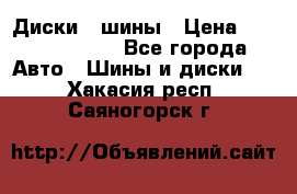 Диски , шины › Цена ­ 10000-12000 - Все города Авто » Шины и диски   . Хакасия респ.,Саяногорск г.